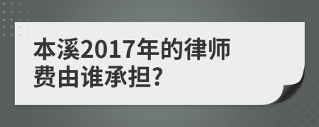 本溪2017年的律師費(fèi)由誰(shuí)承擔(dān)?