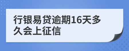 行銀易貸逾期16天多久會上征信