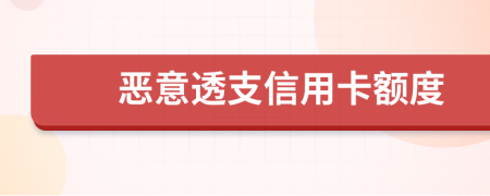 惡意透支信用卡額度
