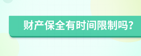 財產(chǎn)保全有時間限制嗎？
