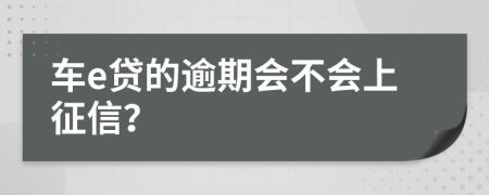車e貸的逾期會不會上征信？