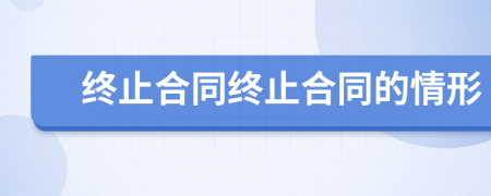 终止合同终止合同的情形