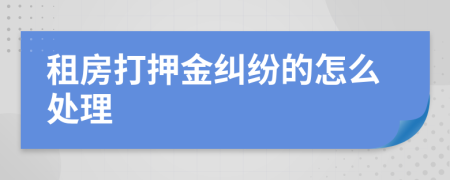 租房打押金糾紛的怎么處理