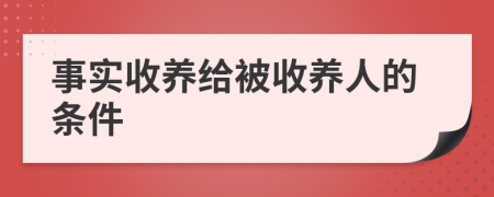 事實(shí)收養(yǎng)給被收養(yǎng)人的條件
