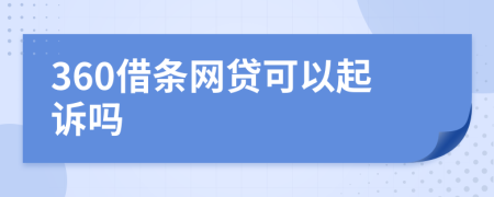 360借條網(wǎng)貸可以起訴嗎
