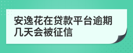 安逸花在貸款平臺(tái)逾期幾天會(huì)被征信