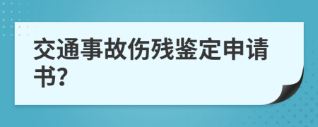 交通事故傷殘鑒定申請(qǐng)書(shū)？