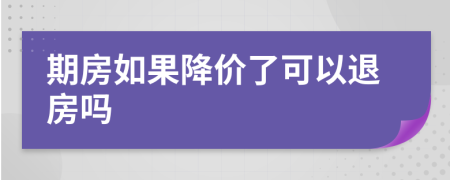 期房如果降價了可以退房嗎