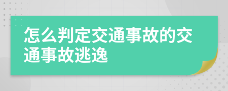 怎么判定交通事故的交通事故逃逸