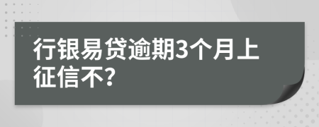 行銀易貸逾期3個(gè)月上征信不？