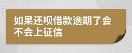 如果還唄借款逾期了會不會上征信