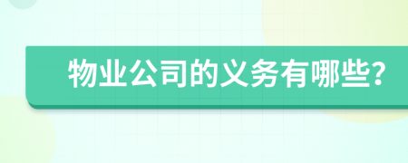 物業(yè)公司的義務(wù)有哪些？