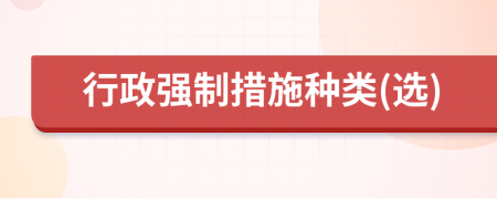 行政強制措施種類(選)