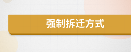 強(qiáng)制拆遷方式
