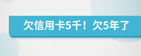 欠信用卡5千！欠5年了
