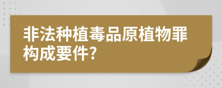 非法種植毒品原植物罪構(gòu)成要件?