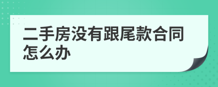 二手房沒有跟尾款合同怎么辦