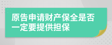 原告申請(qǐng)財(cái)產(chǎn)保全是否一定要提供擔(dān)保