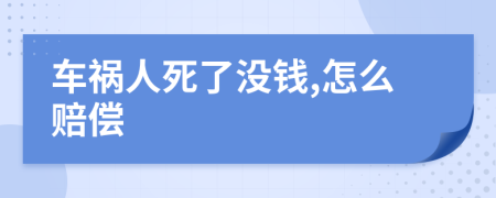 車禍人死了沒錢,怎么賠償