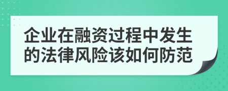 企業(yè)在融資過(guò)程中發(fā)生的法律風(fēng)險(xiǎn)該如何防范