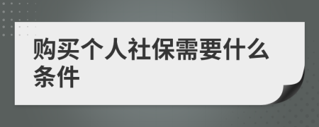 購買個人社保需要什么條件