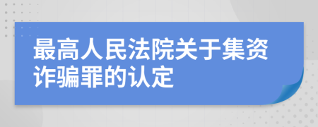 最高人民法院關(guān)于集資詐騙罪的認(rèn)定