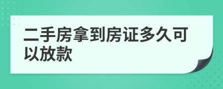 二手房拿到房證多久可以放款