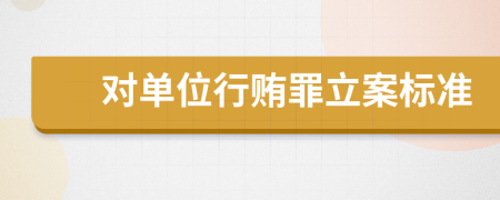 對(duì)單位行賄罪立案標(biāo)準(zhǔn)