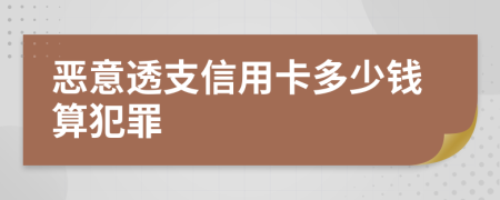 惡意透支信用卡多少錢算犯罪