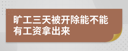 曠工三天被開除能不能有工資拿出來