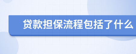 貸款擔(dān)保流程包括了什么