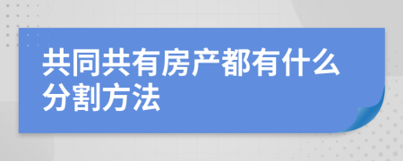 共同共有房產(chǎn)都有什么分割方法
