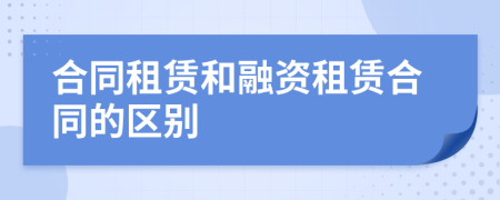 合同租賃和融資租賃合同的區(qū)別