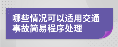 哪些情況可以適用交通事故簡易程序處理