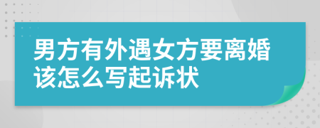 男方有外遇女方要離婚該怎么寫起訴狀
