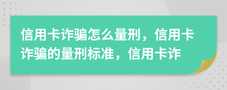 信用卡詐騙怎么量刑，信用卡詐騙的量刑標(biāo)準(zhǔn)，信用卡詐