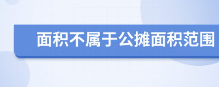 面積不屬于公攤面積范圍