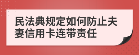 民法典規(guī)定如何防止夫妻信用卡連帶責(zé)任