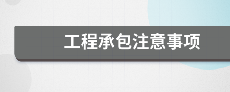 工程承包注意事項(xiàng)