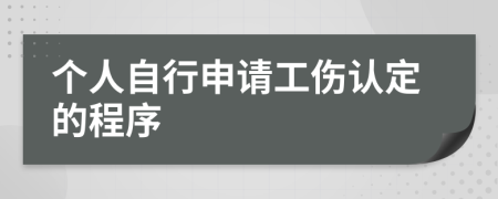 個(gè)人自行申請(qǐng)工傷認(rèn)定的程序