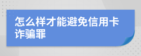 怎么樣才能避免信用卡詐騙罪