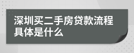 深圳買二手房貸款流程具體是什么