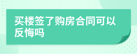 買樓簽了購房合同可以反悔嗎