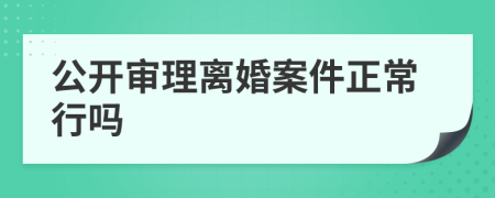 公開審理離婚案件正常行嗎