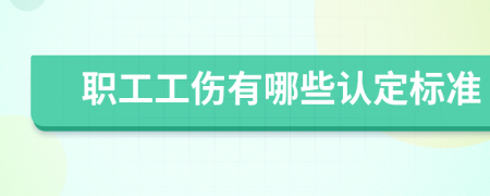 職工工傷有哪些認定標準