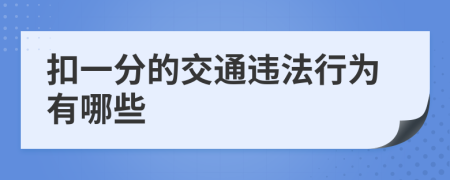 扣一分的交通違法行為有哪些