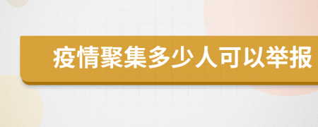 疫情聚集多少人可以舉報(bào)