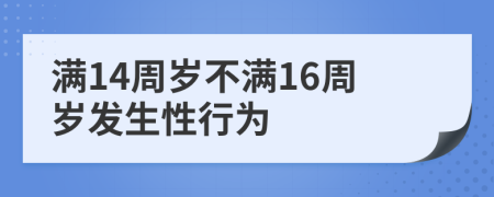 滿14周歲不滿16周歲發(fā)生性行為