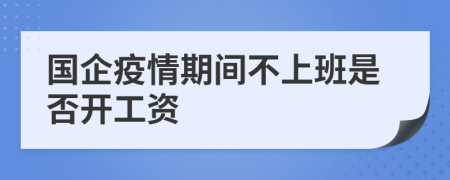 國企疫情期間不上班是否開工資