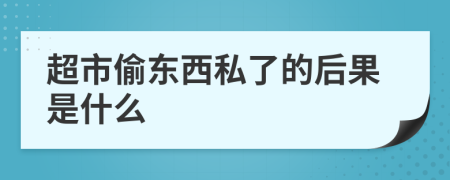 超市偷東西私了的后果是什么